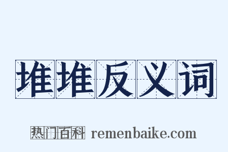 堆堆反义词是什么意思的图片